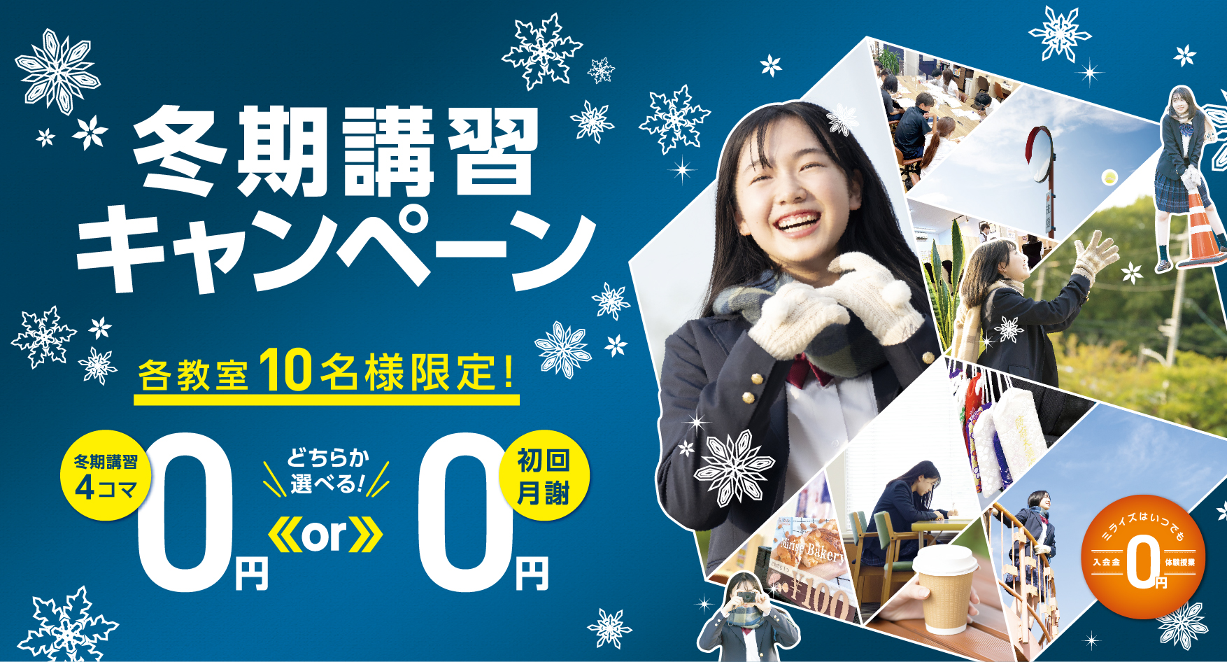 冬期講習キャンペーン、スタート！ - 個別指導ミライズ